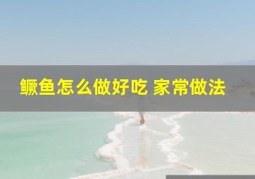 鳜鱼怎么做好吃 家常做法